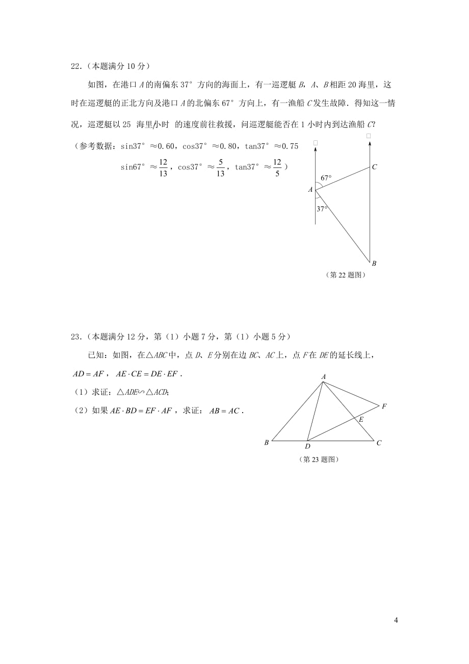 上海市青浦区2018年九年级数学上学期期中学业质量调研测试（答案不全）_第4页