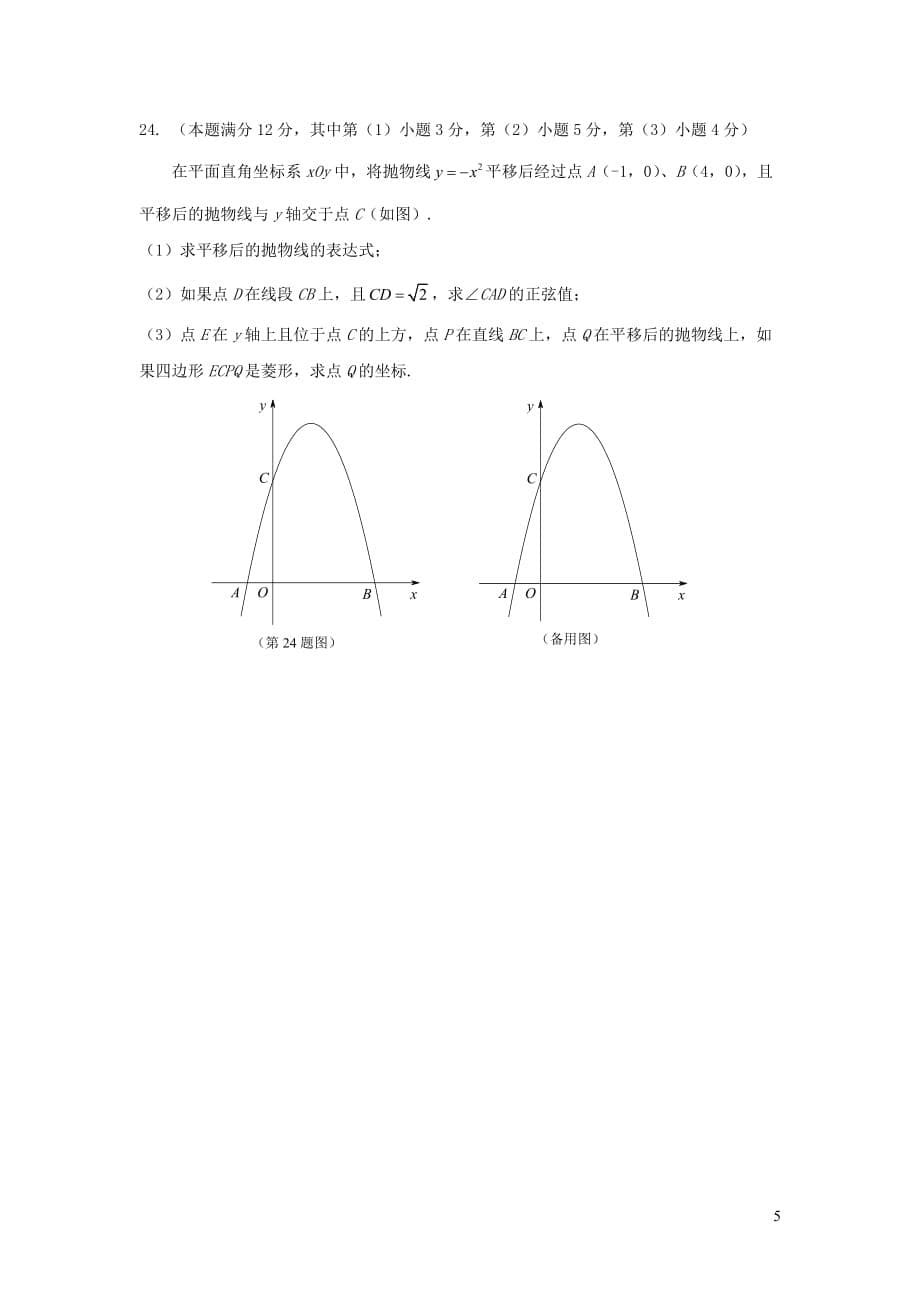 上海市青浦区2018年九年级数学上学期期中学业质量调研测试（答案不全）_第5页