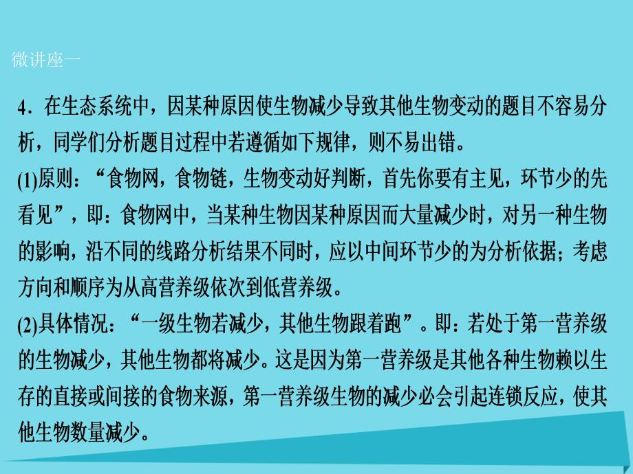 优化探究2017届高考生物一轮复习 第九单元 生物与环境单元微讲座课件 新人教版_第2页