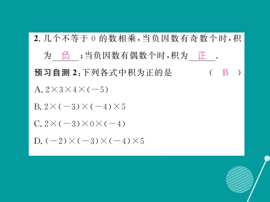 2016年秋七年级数学上册 1.5.1 有理数的乘法（第2课时）课件 （新版）湘教版_第3页