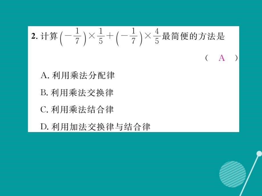 2016年秋七年级数学上册 1.5.1 有理数的乘法（第2课时）课件 （新版）湘教版_第5页