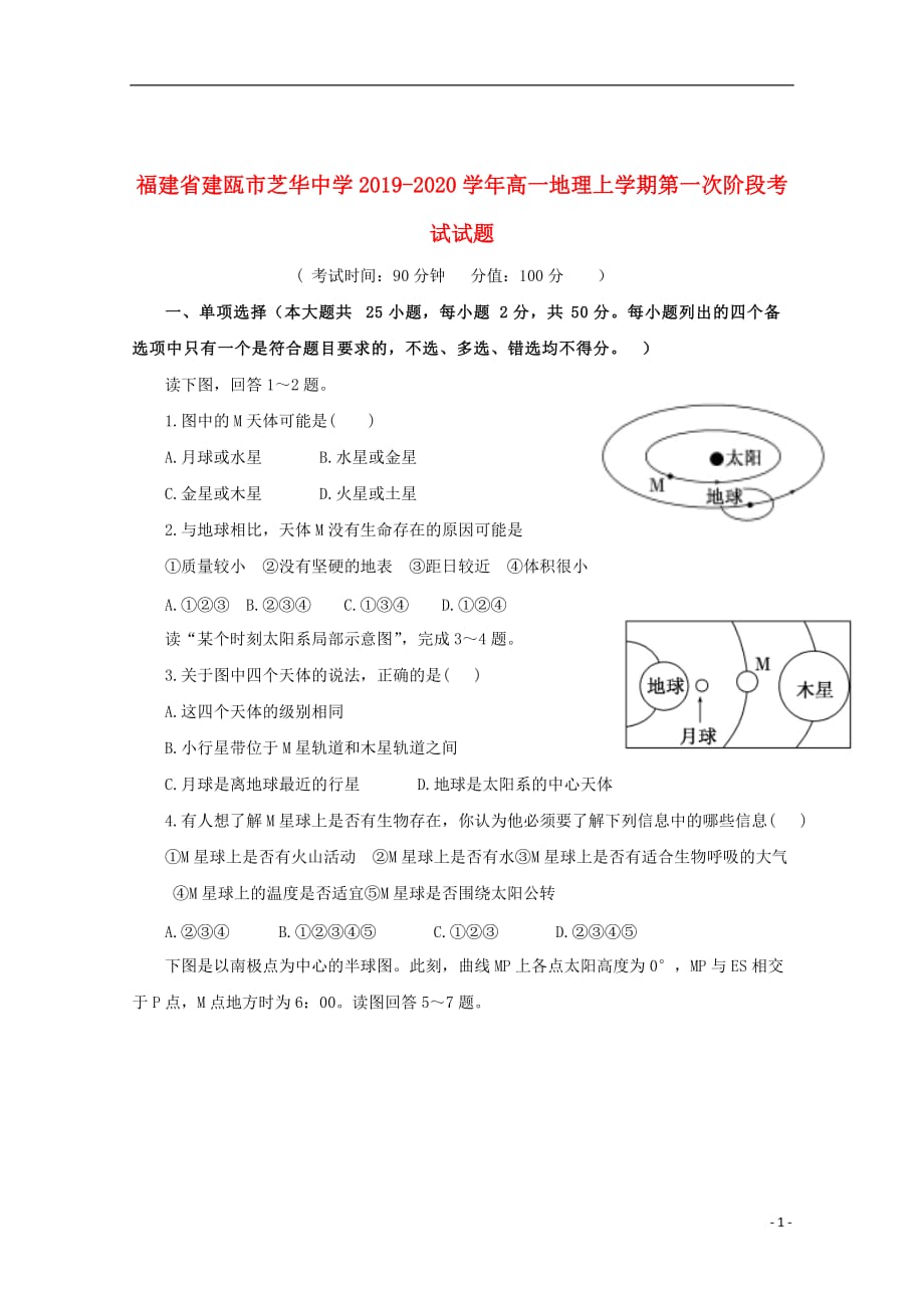 福建省建瓯市芝华中学2019_2020学年高一地理上学期第一次阶段考试试题20191113031_第1页