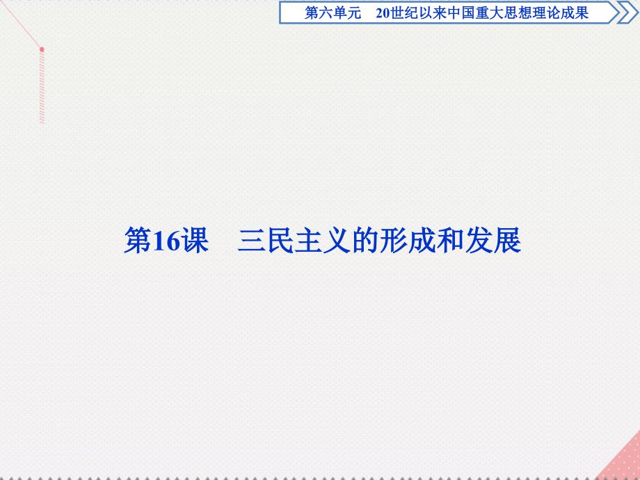 优化2017高中历史 第六单元 20世纪以来重大思想理论成果 第16课 三民主义的形成和发展课件 新人教版必修3_第2页