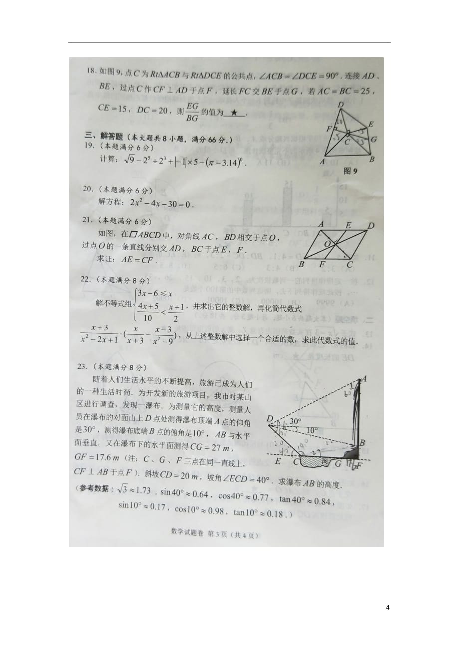 广西梧州市2018年中考数学真题试题（扫描版无答案）_第4页