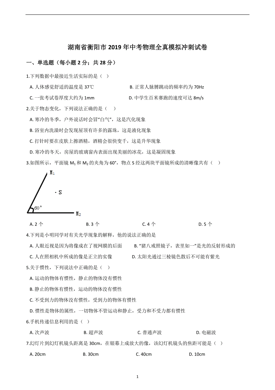 湖南省衡阳市2019年中考物理全真模拟冲刺试卷_10329898.doc_第1页