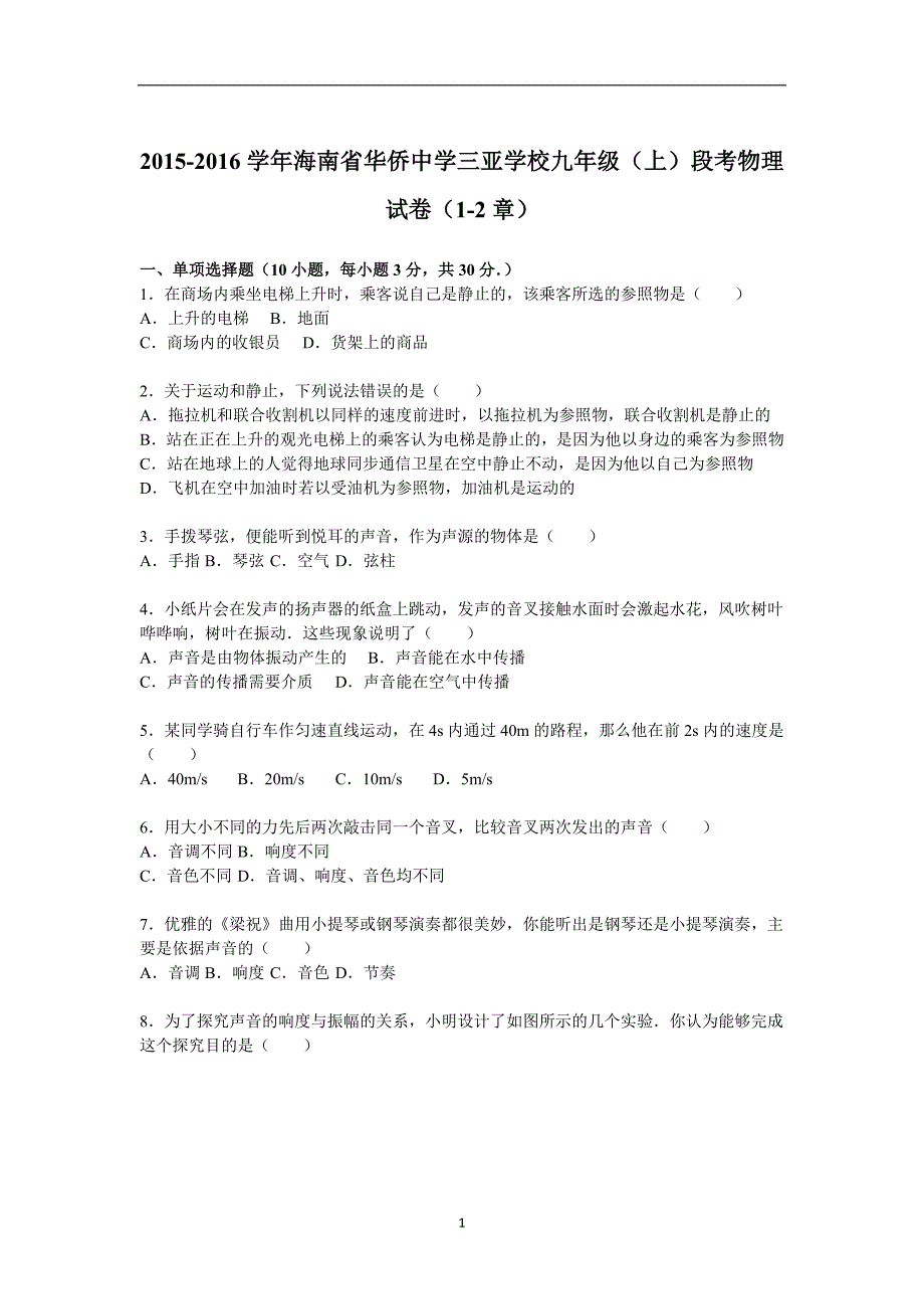 海南省华侨中学三亚学校2016届九年级（上）段考物理试卷（1-2章）（解析版）_4993041.doc_第1页