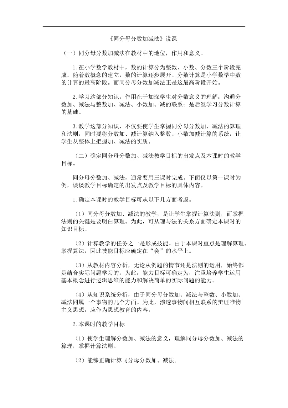 人教新课标数学五年级下册同分母分数加减法说课稿_第1页