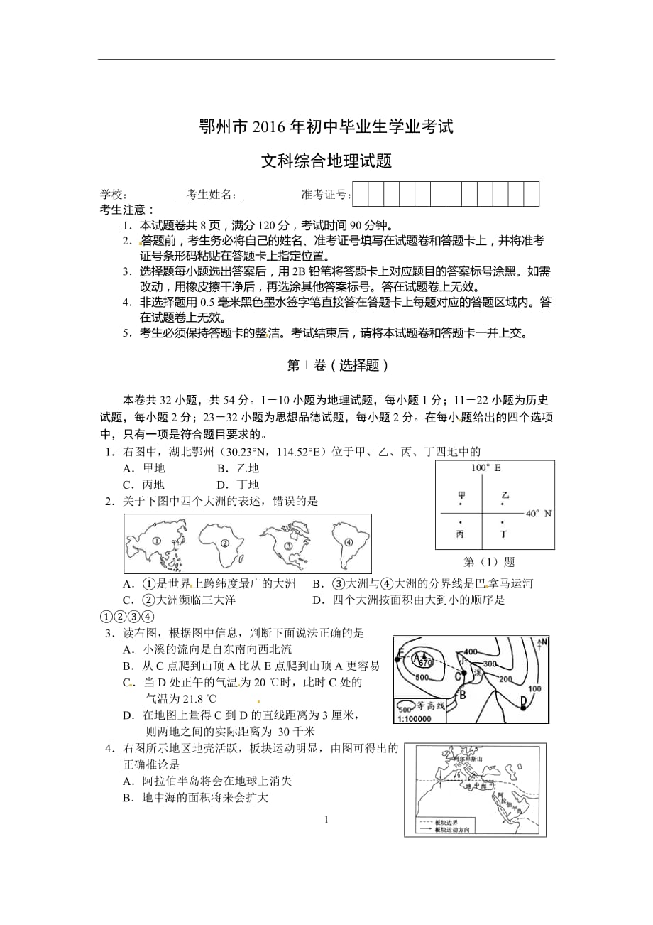 湖北省鄂州市2016年中考文综（地理部分）试题（word版含答案）_5399760.doc_第1页