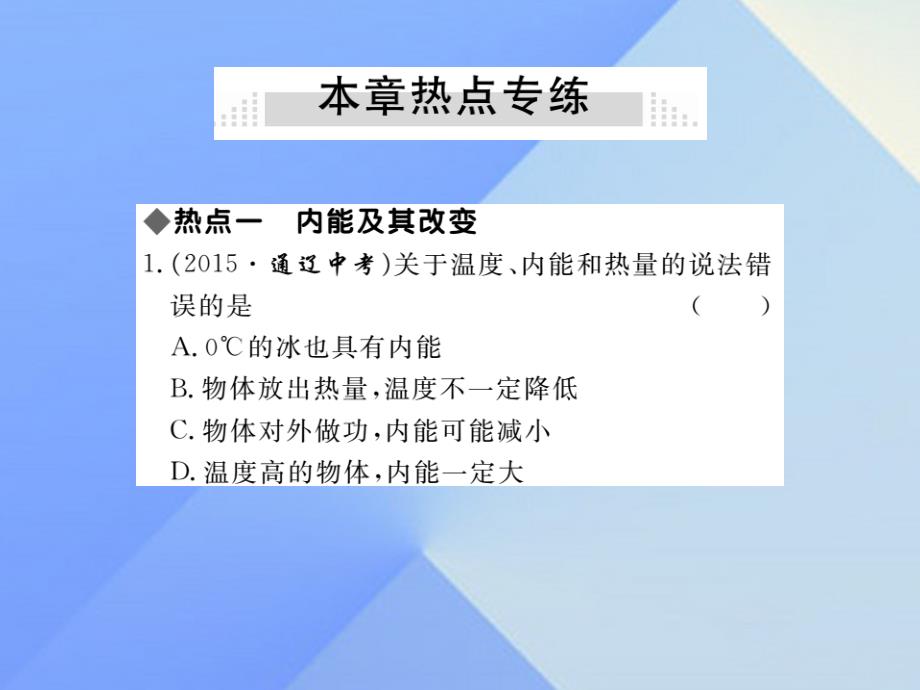 2016年秋九年级物理全册 第13章 内能与热机小结与复习课件 （新版）沪科版_第3页