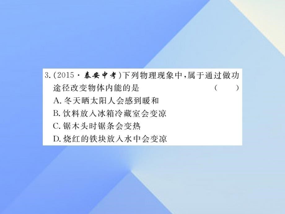 2016年秋九年级物理全册 第13章 内能与热机小结与复习课件 （新版）沪科版_第5页