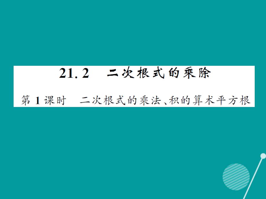 2016年秋九年级数学上册 21.2 二次根式的乘法积的算术平方根（第1课时）课件 （新版）华东师大版_第1页