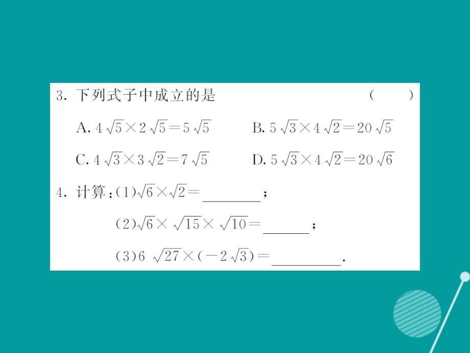 2016年秋九年级数学上册 21.2 二次根式的乘法积的算术平方根（第1课时）课件 （新版）华东师大版_第5页