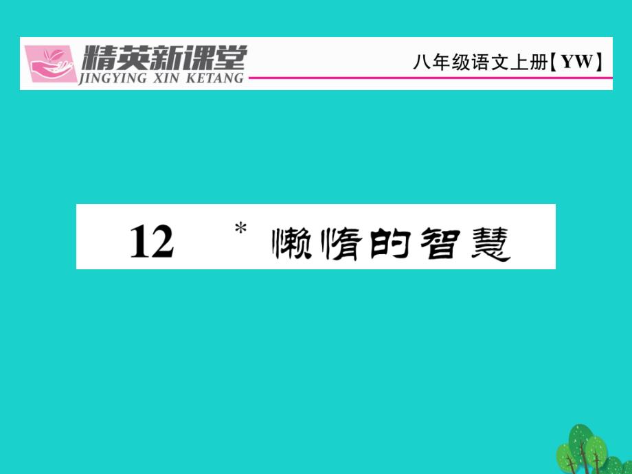 siiAAA2016年秋八年级语文上册 第三单元 12《懒惰的智慧》课件 （新版）语文版_第1页