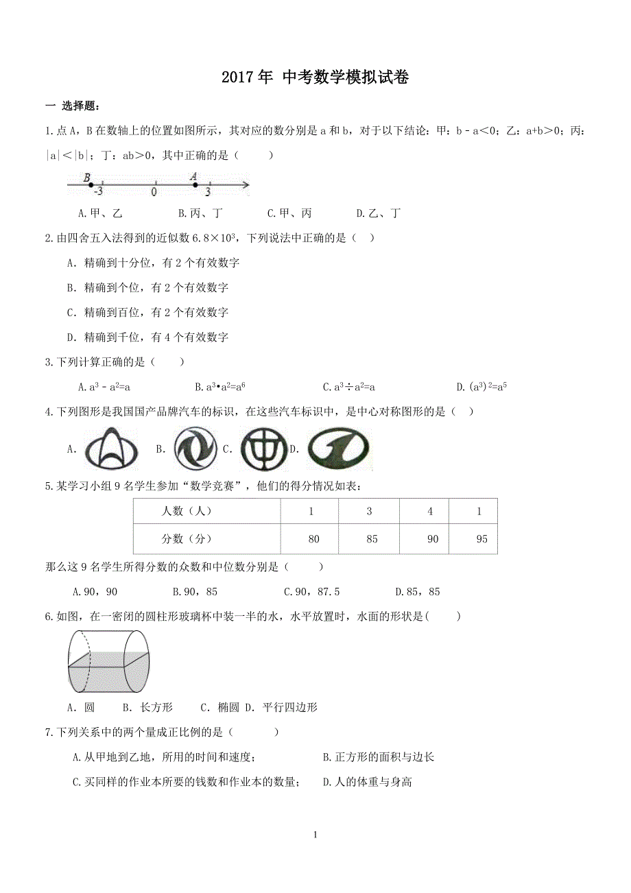 湖南郴州景山学校 2017年九年级数学中考模拟试卷（含答案）_6263588.doc_第1页