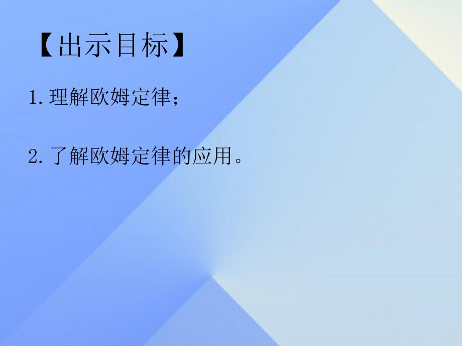 2016秋九年级物理全册 第17章 欧姆定律 第2节 欧姆定律课件 （新版）新人教版_第2页