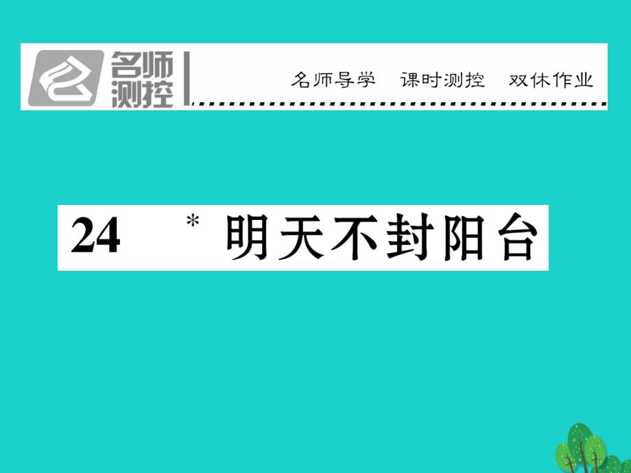 nqgAAA2016年秋八年级语文上册 第五单元 24《明天不封阳台》课件 （新版）苏教版_第1页