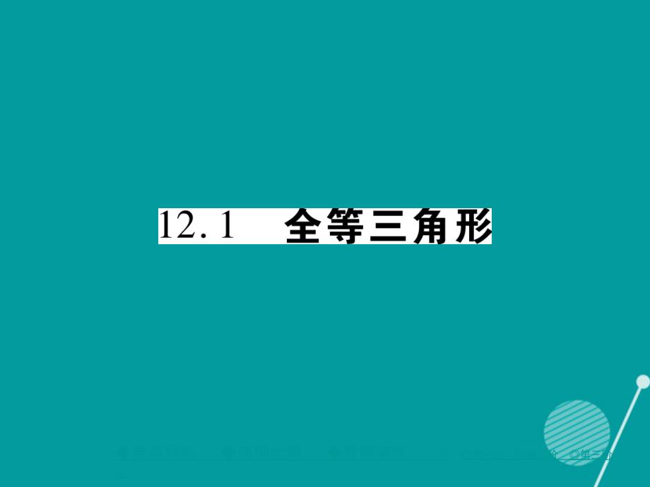 gtdAAA2016年秋八年级数学上册 12.1 全等三角形课件 （新版）新人教版_第1页