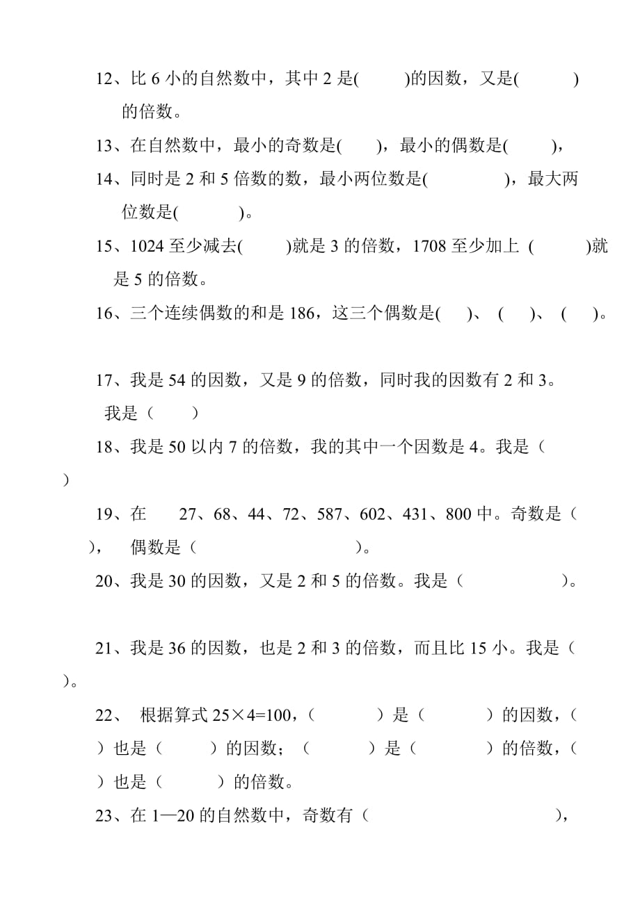 五年级上册数学单元测试第3单元倍数与因数北师大版1_第2页