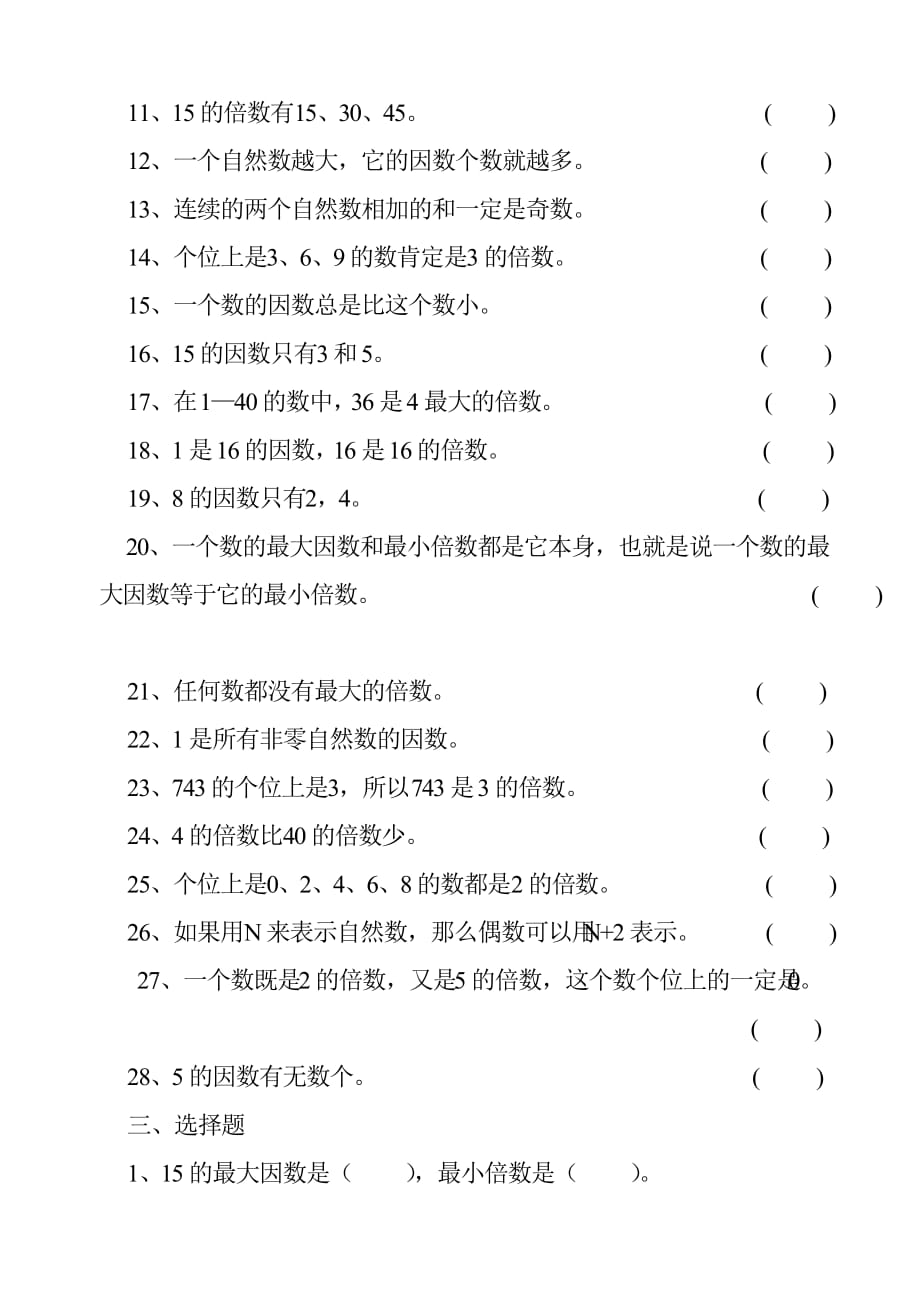 五年级上册数学单元测试第3单元倍数与因数北师大版1_第4页