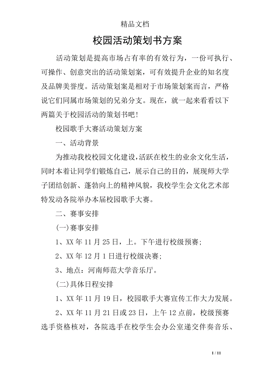 校园活动策划书方案_第1页