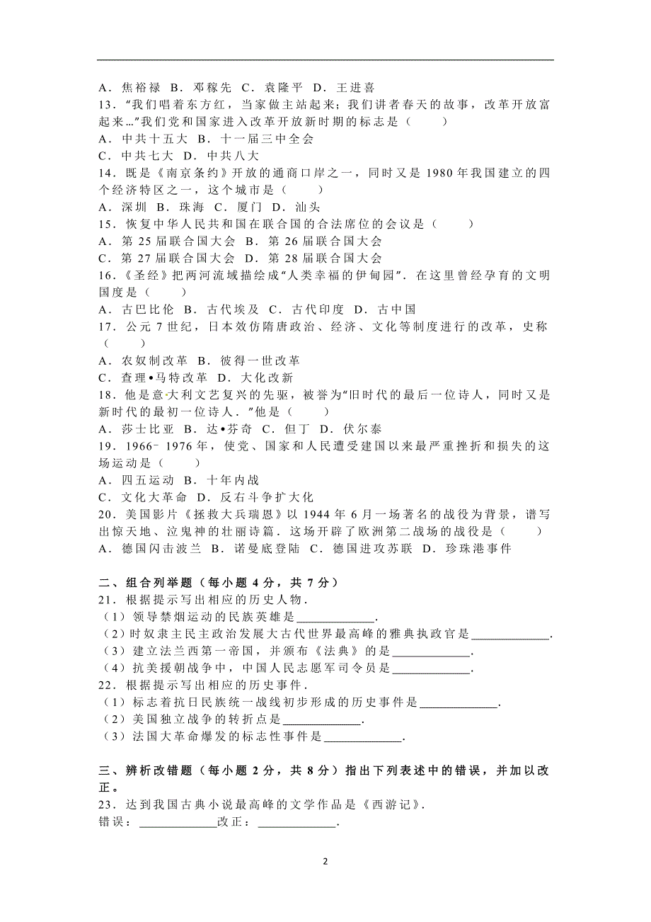 黑龙江省龙东地区2016年中考历史试题（word版含解析）_5419817.doc_第2页