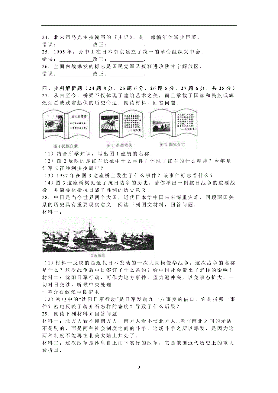 黑龙江省龙东地区2016年中考历史试题（word版含解析）_5419817.doc_第3页