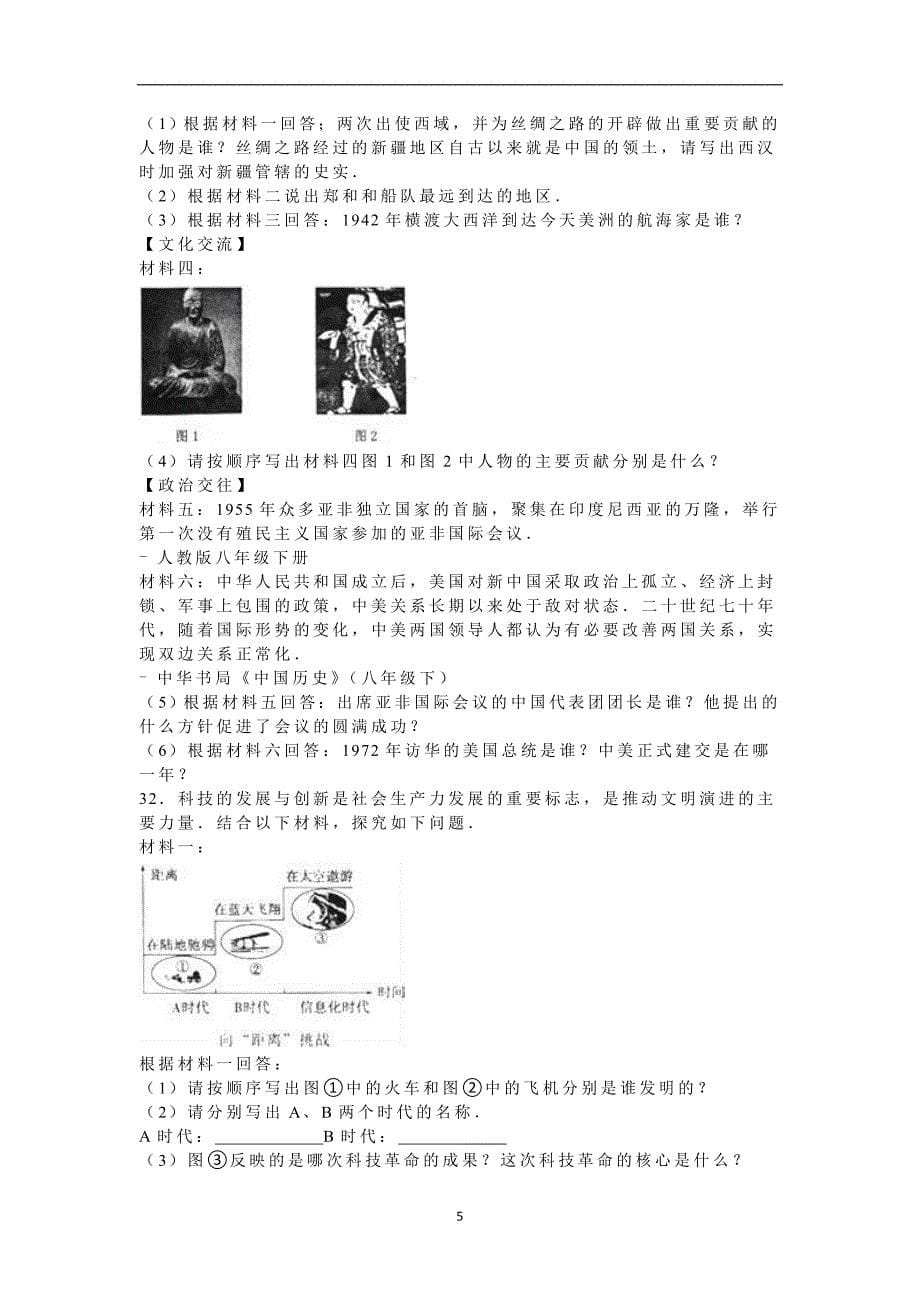 黑龙江省龙东地区2016年中考历史试题（word版含解析）_5419817.doc_第5页