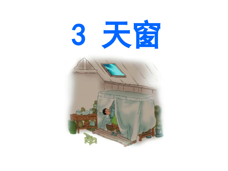 部编版语文四年级下册同步课件3.天窗_第1页