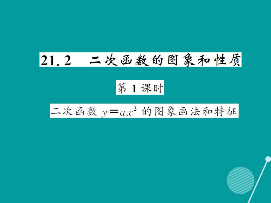 2016年秋九年级数学上册 21.2 二次函数y=ax2的图象和特征（第1课时）课件 （新版）沪科版_第1页