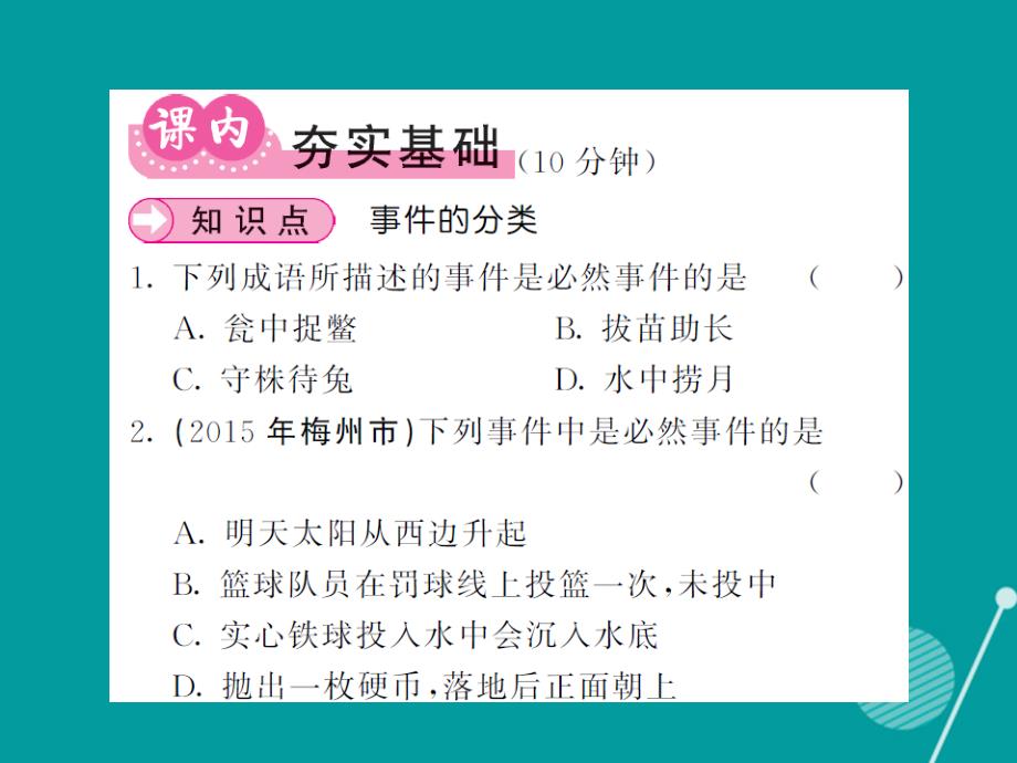 2016年秋九年级数学上册 25.1 随机事件（第1课时）课件 （新版）华东师大版_第3页