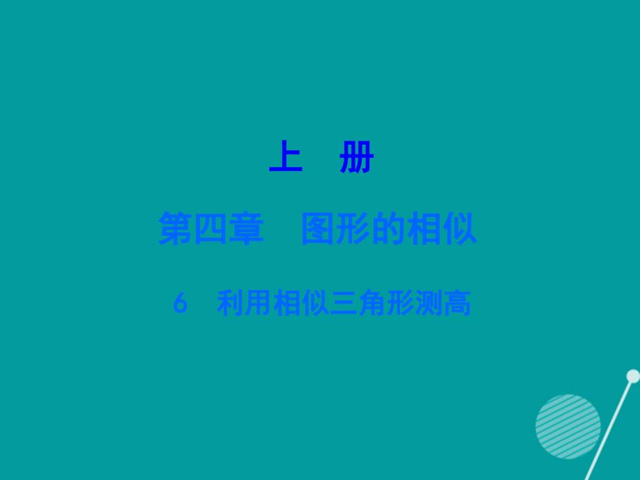 2016-2017年九年级数学上册 4.6 利用相似三角形测高课件 （新版）北师大版_第1页