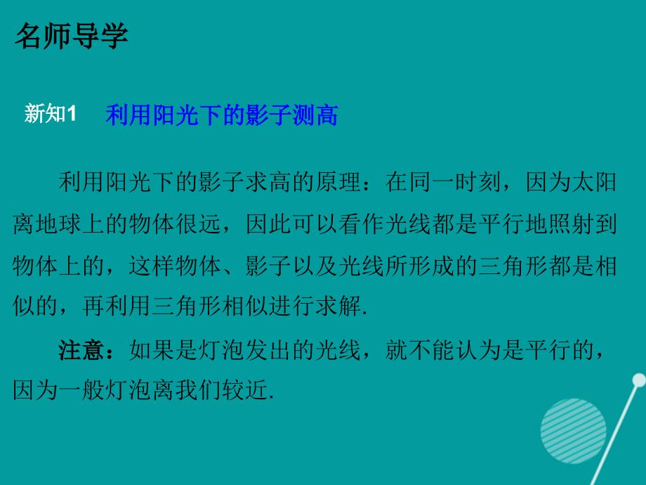 2016-2017年九年级数学上册 4.6 利用相似三角形测高课件 （新版）北师大版_第4页