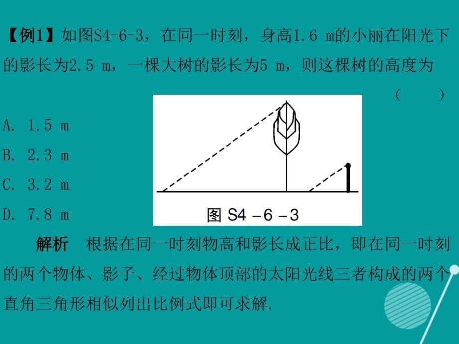 2016-2017年九年级数学上册 4.6 利用相似三角形测高课件 （新版）北师大版_第5页