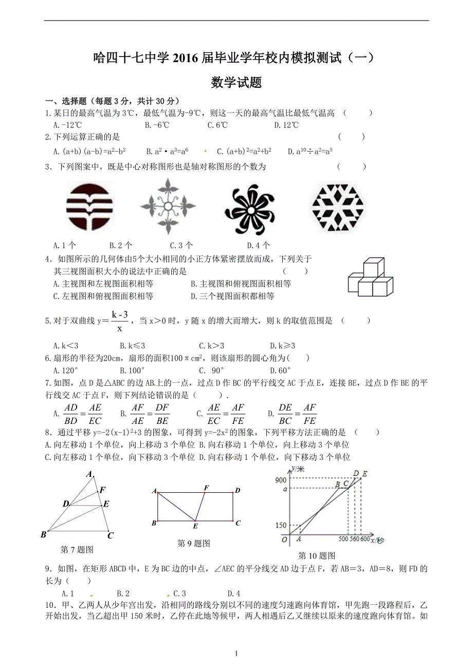 黑龙江省哈尔滨市第四十七中学2016届九年级中考一模数学试题_5313433.doc_第1页