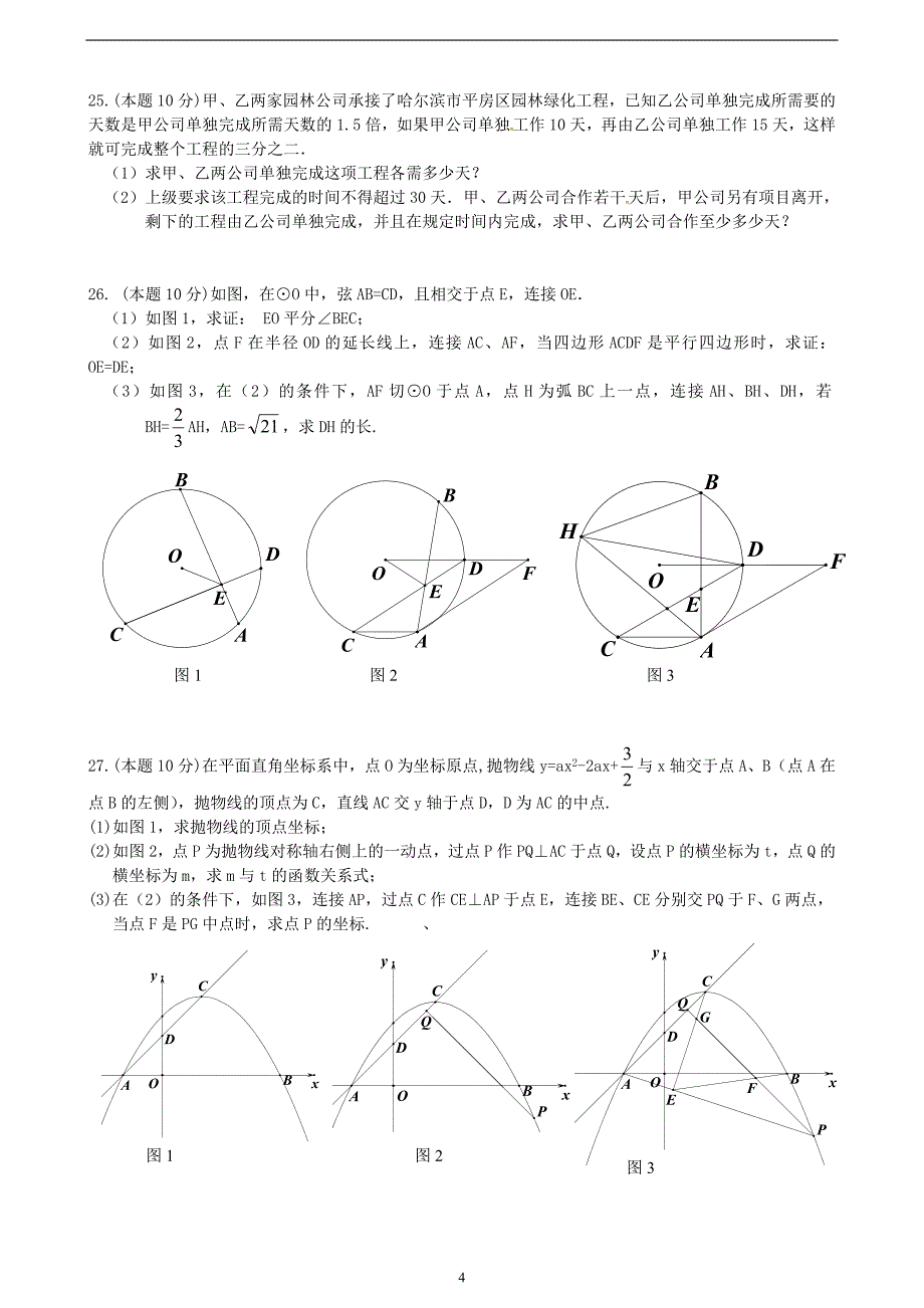 黑龙江省哈尔滨市第四十七中学2016届九年级中考一模数学试题_5313433.doc_第4页