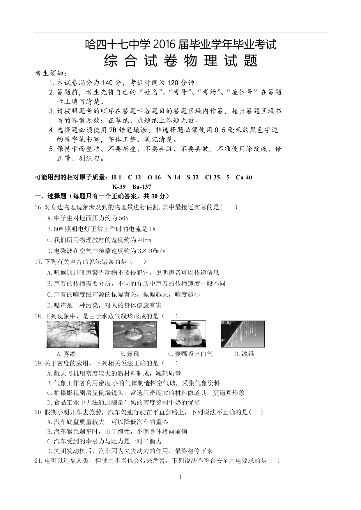 黑龙江省哈尔滨市第四十七中学2016届九年级毕业班二模理科综合物理试题_5349882.doc_第1页