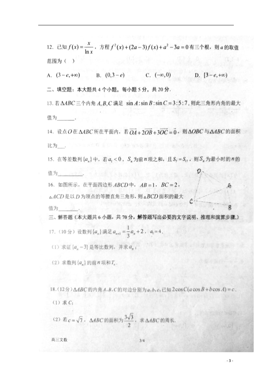 河南省2020届高三数学上学期第五次月考试题文（扫描版）_第3页