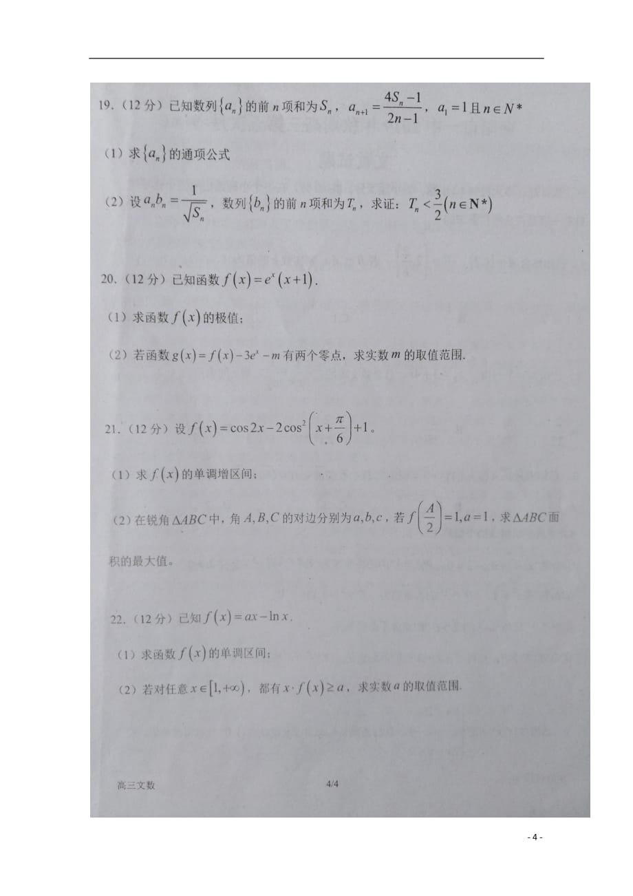 河南省2020届高三数学上学期第五次月考试题文（扫描版）_第4页