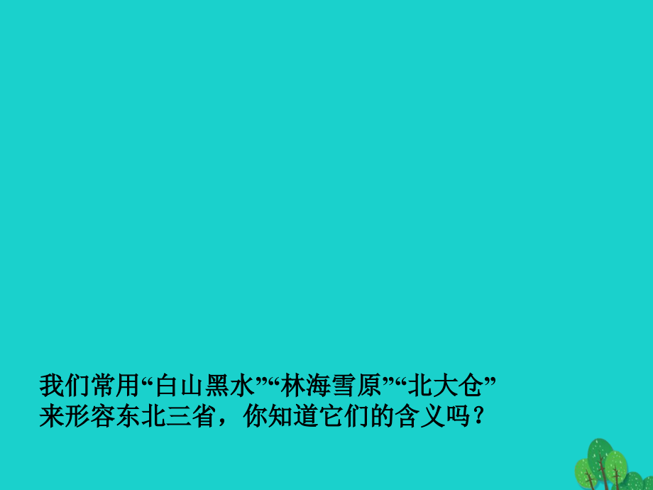 八年级地理下册 第六章 第二节“白山黑水”-东北三省课件 （新版）新人教版_第4页