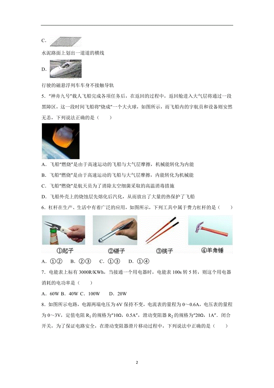 贵州省毕节市威宁县雪山中学2016年中考物理三模试卷（解析版）_5498342.doc_第2页