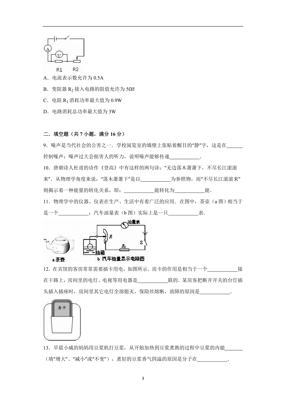 贵州省毕节市威宁县雪山中学2016年中考物理三模试卷（解析版）_5498342.doc_第3页