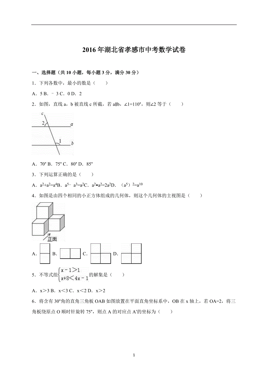 湖北省孝感市2016年中考数学试卷（解析版）_5415784.doc_第1页