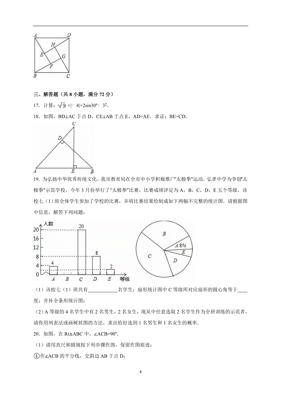 湖北省孝感市2016年中考数学试卷（解析版）_5415784.doc_第4页