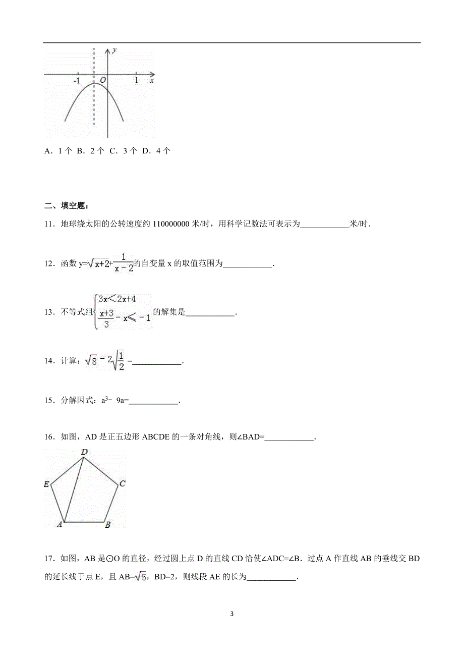 黑龙江省哈尔滨市2015年中考数学模拟试卷（二）（解析版）_5114117.doc_第3页