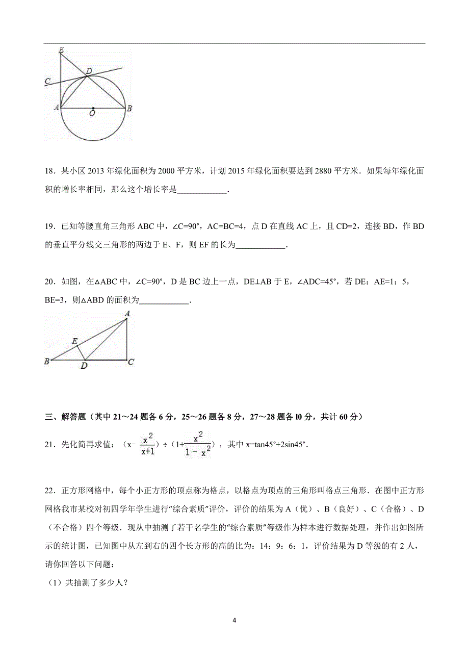 黑龙江省哈尔滨市2015年中考数学模拟试卷（二）（解析版）_5114117.doc_第4页