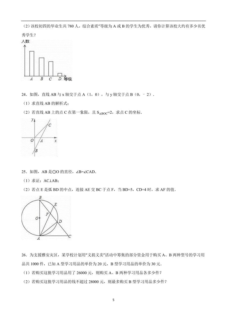 黑龙江省哈尔滨市2015年中考数学模拟试卷（二）（解析版）_5114117.doc_第5页