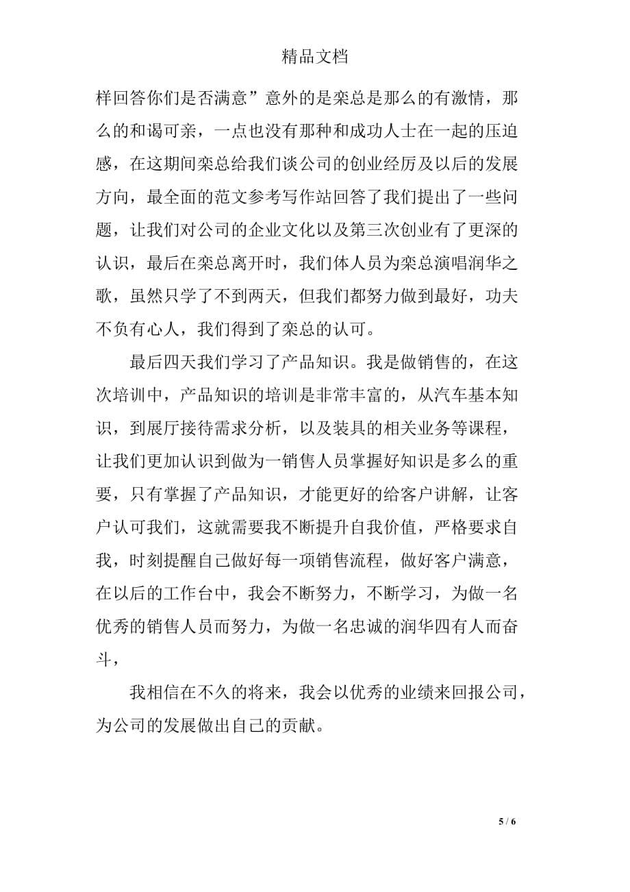 公司销售精英培训学习心得体会范文_第5页