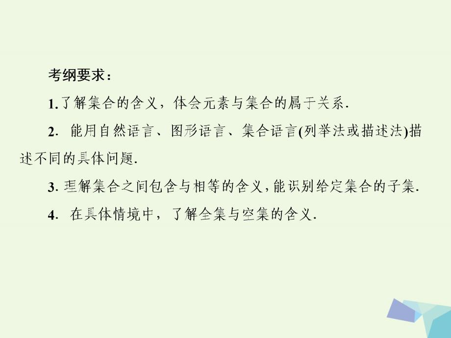 2017届高考数学一轮复习 第一章 集合与常用逻辑用语 第一节 集 合课件 理_第3页