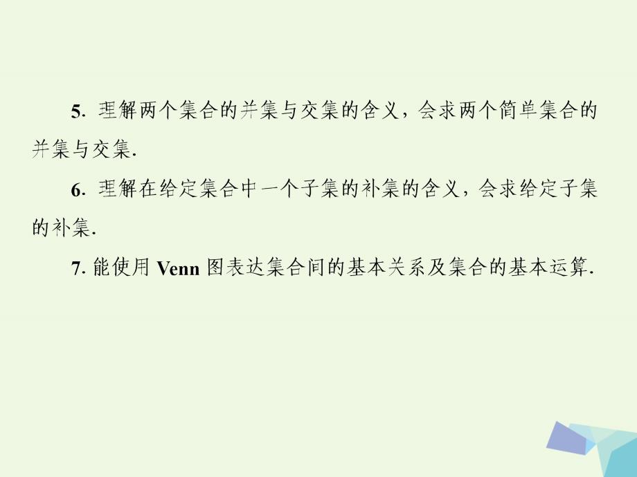 2017届高考数学一轮复习 第一章 集合与常用逻辑用语 第一节 集 合课件 理_第4页