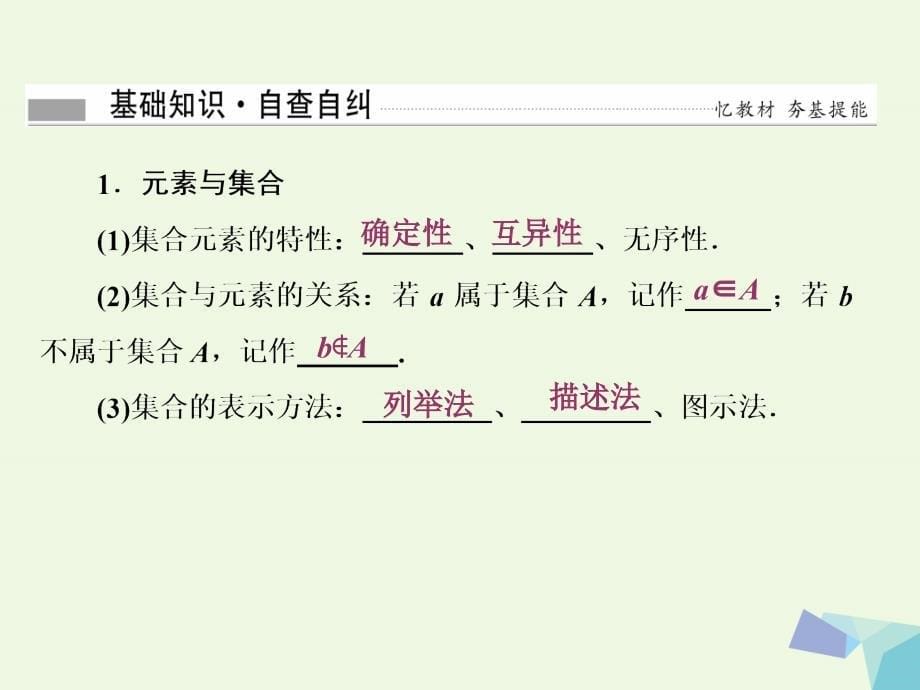 2017届高考数学一轮复习 第一章 集合与常用逻辑用语 第一节 集 合课件 理_第5页